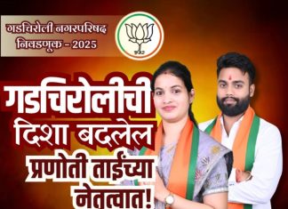 गडचिरोलीकरांसाठी मोठी खूशखबरी ! वनपट्टा मंजुरीला वेग- “प्रणोतीताई चे आश्वासन आणी बावनकुळे यांची हमी