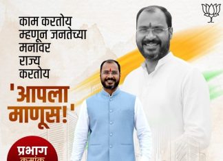 सर्वांच्या प्रत्येक हाकेला तत्पर असणारा…मनमिळाऊ…आपल्या हक्काचा…आपला माणूस…प्रभाग क्रमांक ११ अनिल पुष्पाताई तुकारामजी तिडके