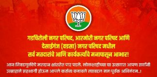 गडचिरोली, आरमोरी, देसाईगंज (वडसा) नगर परिषदेतील सर्व मतदारांचे आणि कार्यकर्त्यांचे मनापासून आभार!