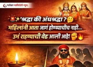 “भोंदू बाबांचा मुखवटा फाडा : महिलांनी जागं होणं आता अनिवार्य!”