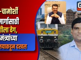 मूल–चामोर्शी रेल्वेमार्गासाठी मागणीला वेग; मुख्यमंत्र्यांच्या कार्यालयाकडून दखल