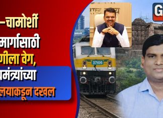 मूल–चामोर्शी रेल्वेमार्गासाठी मागणीला वेग; मुख्यमंत्र्यांच्या कार्यालयाकडून दखल