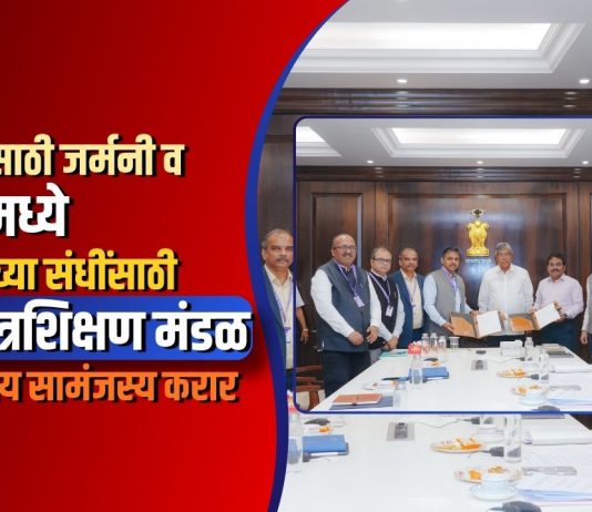 विद्यार्थ्यांसाठी जर्मनी व जपानमध्ये रोजगाराच्या संधींसाठी राज्य तंत्रशिक्षण मंडळ–सीआयआय सामंजस्य करार