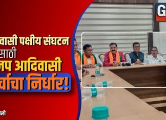 आदिवासी पक्षीय संघटन वाढीसाठी भाजप आदिवासी मोर्चाचा निर्धार