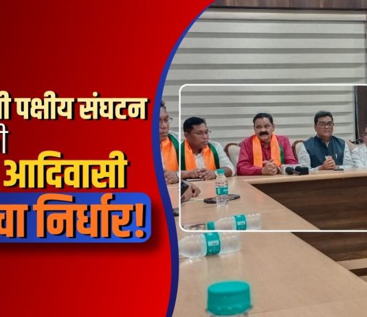 आदिवासी पक्षीय संघटन वाढीसाठी भाजप आदिवासी मोर्चाचा निर्धार