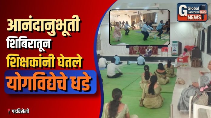 आनंदानुभूती शिबिरातून शिक्षकांनी घेतले योगविद्येचे धडे