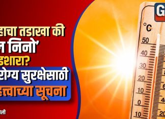 उन्हाचा तडाखा की ‘एल निनो’चा इशारा? आरोग्य सुरक्षेसाठी महत्त्वाच्या सूचना
