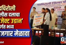 गडचिरोली पोलीस दलाचा ‘प्रोजेक्ट उडान’ अंतर्गत भव्य रोजगार मेळावा