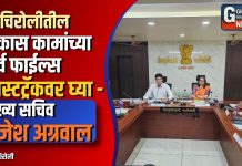 गडचिरोलीतील विकास कामांच्या सर्व फाईल्स फास्टट्रॅकवर घ्या – मुख्य सचिव राजेश अग्रवाल
