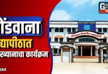 गोंडवाना विद्यापीठात व्याख्यानाचा कार्यक्रम