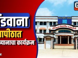 गोंडवाना विद्यापीठात व्याख्यानाचा कार्यक्रम