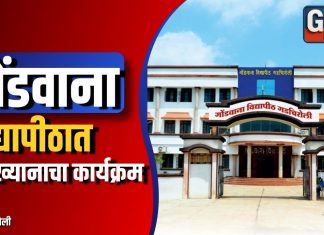 गोंडवाना विद्यापीठात व्याख्यानाचा कार्यक्रम