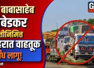 डॉ. बाबासाहेब आंबेडकर जयंतीनिमित्त शहरात वाहतूक निर्बंध लागू