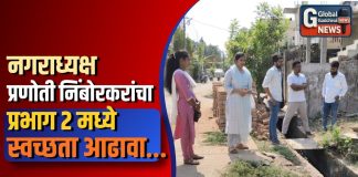 नगराध्यक्ष प्रणोती निंबोरकरांचा प्रभाग २ मध्ये स्वच्छता आढावा…