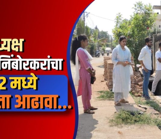 नगराध्यक्ष प्रणोती निंबोरकरांचा प्रभाग २ मध्ये स्वच्छता आढावा…