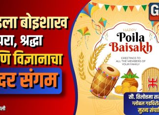 पोइला बोइशाख : परंपरा, श्रद्धा आणि विज्ञानाचा सुंदर संगम