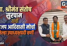 प्रा. श्रीमंत संतोष सुरपाम यांची भाजप आदिवासी मोर्चा जिल्हा उपाध्यक्षपदी वर्णी