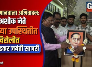 महामानवाला अभिवादन: माजी खासदार डॉ.अशोकजी नेते यांच्या उपस्थितीत गडचिरोलीत डॉ. बाबासाहेब आंबेडकर जयंती साजरी..