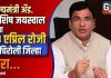 राज्यमंत्री ॲड. आशिष जयस्वाल यांचा २३ एप्रिल रोजी गडचिरोली जिल्हा दौरा