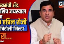 राज्यमंत्री ॲड. आशिष जयस्वाल यांचा २३ एप्रिल रोजी गडचिरोली जिल्हा दौरा