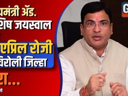राज्यमंत्री ॲड. आशिष जयस्वाल यांचा २३ एप्रिल रोजी गडचिरोली जिल्हा दौरा