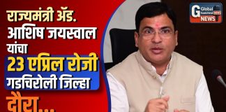 राज्यमंत्री ॲड. आशिष जयस्वाल यांचा २३ एप्रिल रोजी गडचिरोली जिल्हा दौरा