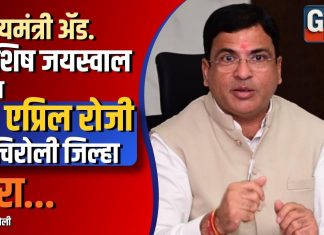 राज्यमंत्री ॲड. आशिष जयस्वाल यांचा २३ एप्रिल रोजी गडचिरोली जिल्हा दौरा