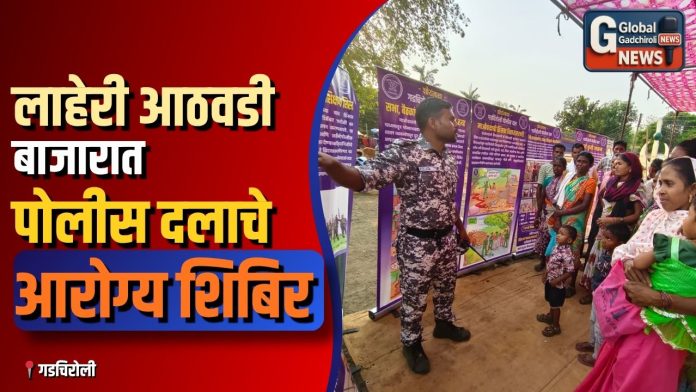 लाहेरी आठवडी बाजारात पोलीस दलाचे आरोग्य शिबिर