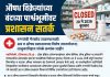 औषध विक्रेत्यांच्या बंदच्या पार्श्वभूमीवर प्रशासन सतर्क रुग्णांची गैरसोय टाळण्यासाठी अन्न व औषध प्रशासनाच्या विशेष उपाययोजना; तालुकानिहाय संपर्क क्रमांक जाहीर