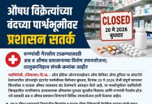 औषध विक्रेत्यांच्या बंदच्या पार्श्वभूमीवर प्रशासन सतर्क रुग्णांची गैरसोय टाळण्यासाठी अन्न व औषध प्रशासनाच्या विशेष उपाययोजना; तालुकानिहाय संपर्क क्रमांक जाहीर
