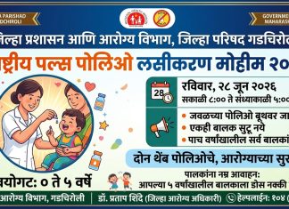 पल्स पोलिओ मोहीम यशस्वी करण्यासाठी सर्व विभागांनी समन्वयाने काम करावे : जिल्हाधिकारी २८ जून रोजी राष्ट्रीय पल्स पोलिओ लसीकरण मोहीम; ‘० ते ५ वर्षे’ वयोगटातील एकही बालक वंचित राहू नये