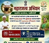महाराजस्व अभियान’; विविध सरकारी योजनांचा लाभ एकाच छताखाली मिळणार