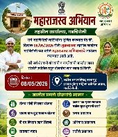 महाराजस्व अभियान’; विविध सरकारी योजनांचा लाभ एकाच छताखाली मिळणार