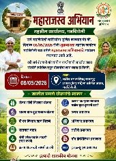 महाराजस्व अभियान’; विविध सरकारी योजनांचा लाभ एकाच छताखाली मिळणार