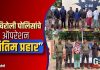 गडचिरोली पोलिसांचे “ऑपरेशन अंतिम प्रहार”