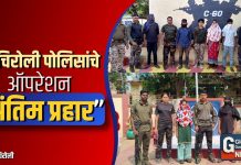 गडचिरोली पोलिसांचे “ऑपरेशन अंतिम प्रहार”