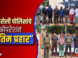 गडचिरोली पोलिसांचे “ऑपरेशन अंतिम प्रहार”