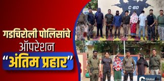 गडचिरोली पोलिसांचे “ऑपरेशन अंतिम प्रहार”