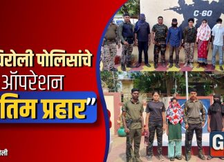 गडचिरोली पोलिसांचे “ऑपरेशन अंतिम प्रहार”