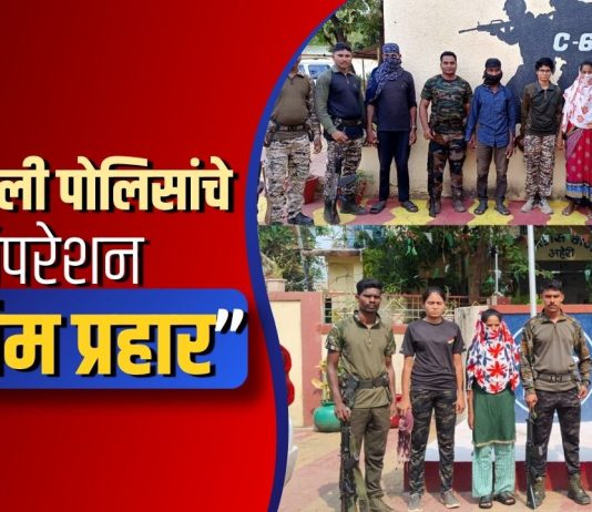 गडचिरोली पोलिसांचे “ऑपरेशन अंतिम प्रहार”
