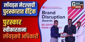 लाॅयड्स मेटल्सची पुरस्कारात हॅट्रिक!