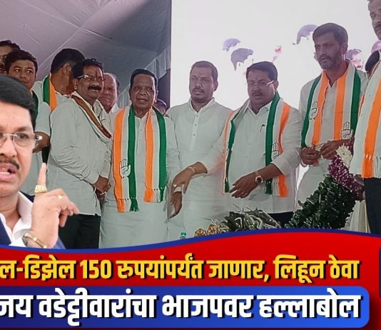 पेट्रोल-डिझेल १५० रुपयांपर्यंत जाणार, लिहून ठेवा” — विजय वडेट्टीवारांचा भाजपवर हल्लाबोल