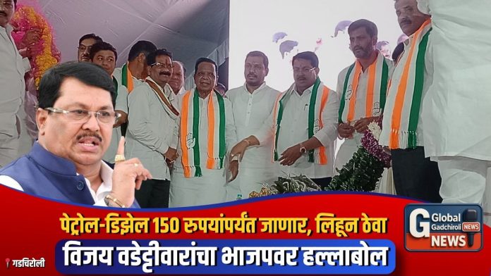 पेट्रोल-डिझेल १५० रुपयांपर्यंत जाणार, लिहून ठेवा विजय वडेट्टीवारांचा भाजपवर हल्लाबोल