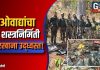 माओवाद्यांचा गुप्त शस्त्रनिर्मिती कारखाना उद्ध्वस्त!