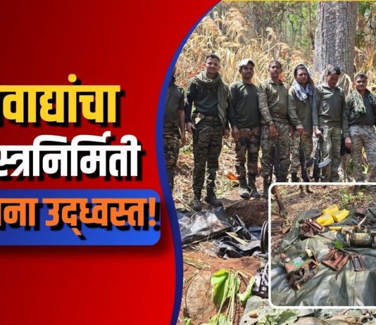 माओवाद्यांचा गुप्त शस्त्रनिर्मिती कारखाना उद्ध्वस्त!
