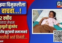 “माझ्या चिमुकलीला वाचवा…!”