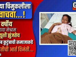 “माझ्या चिमुकलीला वाचवा…!”
