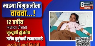 “माझ्या चिमुकलीला वाचवा…!”