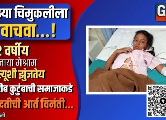 “माझ्या चिमुकलीला वाचवा…!”