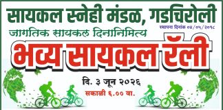 “सायकल चालवा, पर्यावरण वाचवा”; ३ जूनला गडचिरोलीत भव्य सायकल रॅली जागतिक सायकल दिनानिमित्त सायकलप्रेमींची जनजागृती फेरी; आरोग्य आणि पर्यावरण संवर्धनाचा संदेश